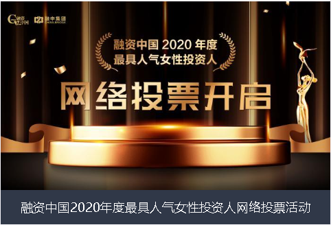 白城市融资中国2020年度最具人气女性投资人网络投票活动