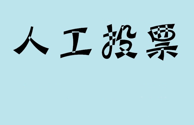 白城市如何有效地进行微信拉票？