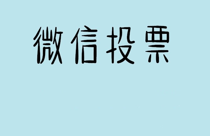 白城市微信投票怎么快速涨票,微信里面怎么投票