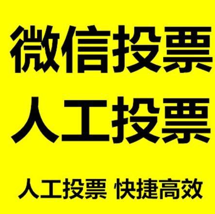 白城市微信网络投票快速操作及票数飙升秘诀大揭秘